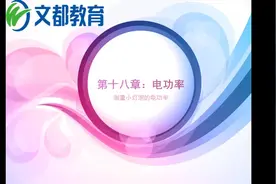 测定小灯泡电功率第一章图片