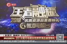 新黄河 融媒体 连天下：2018黄河电视台优质资源品鉴首映礼