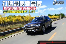 打造品质新高度 中华网试驾哈弗H7 2.0T图片