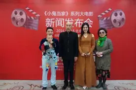 《小鬼当家》系列电影新闻发布会在北京举行图片
