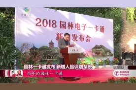 园林一卡通发布 新增人脸识别系统视频封面