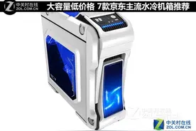 大容量低价格 7款京东主流水冷机箱推荐图片