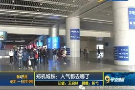 人气去哪了20分钟到机场，这么方便的郑机城铁为啥受冷遇？图片