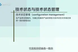 如何开展技术状态的管理？视频封面