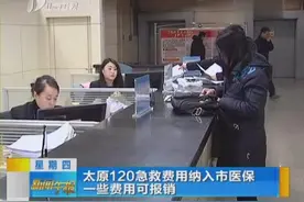 太原120急救费用纳入市医保 一些费用可报销视频封面