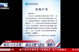 武汉天然气限购，每户每月购气不超150立方米！