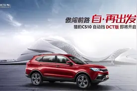 自动挡DCT版 猎豹CS10轻奢风尚再升级图片