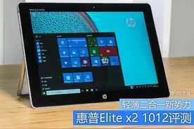 8mm轻薄机身 惠普Elite x2 1012二合一评测图片