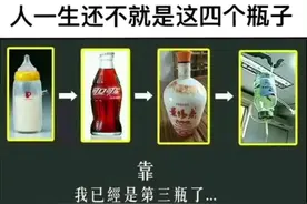 人生还不就是这四个瓶子视频封面