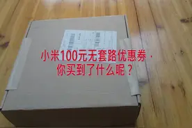 小米100元无套路优惠券，快来看看我买到了什么