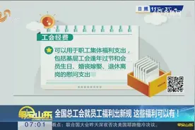全国总工会就员工福利出新规 这些福利可以有！视频封面