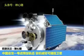 中国遨龙一号进预定轨道 装机械臂可捕捉卫星
