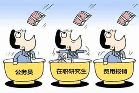 公务员报考在职研究生学费是否能报销?图片
