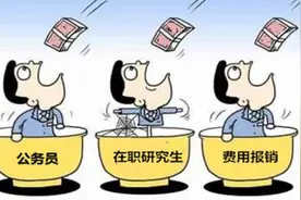 公务员报考在职研究生学费是否能报销?图片
