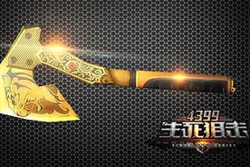 40407：生死狙击黄金手斧个人测评攻略图片