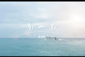 嵊泗版《南山南》,给我一首歌的时间图片