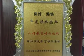 潍坊学大教育荣获 “潍坊十佳教育培训机构”图片