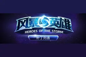 《风暴英雄》更新说明 - 2016.4.20图片