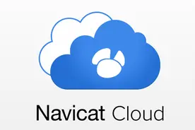 装逼必备的程序Navicat，你都会了吗？图片