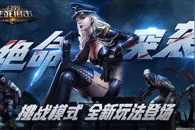40407：毁灭罪恶之源《生死狙击》全新挑战模式绝命图片