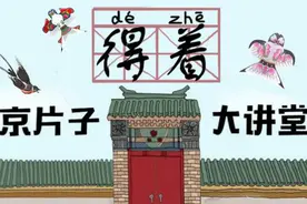 在这些场合里老北京只说这一个词视频封面