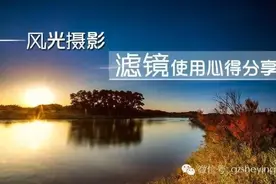 摄影器材 滤镜篇 滤镜改变影像 浅谈滤镜在摄影中具体应用实例图片