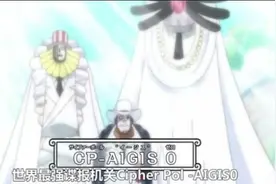 世界最强谍报机关CP0，让革命军和黑胡子都害怕的实力