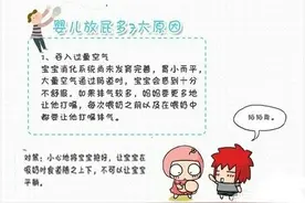 宝宝爱放屁，7大原因要知道！图片