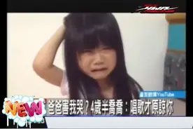 爸爸害我哭!4岁半稚女撒娇要父亲唱歌才原谅图片