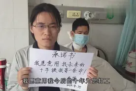 一封“承诺书”---“我愿用未来十年的工作换哥一条命”图片