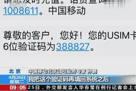 央视报道：来自10086的短信也要小心！回条短信卡里钱全没了视频封面