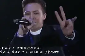BIGBANG演唱会GD大飙歌技，模仿panda柔柔哒唱歌图片