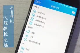 教你一招，用手机QQ远程监控自己的电脑，想看什么看什么视频封面