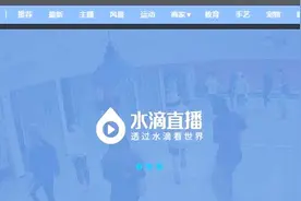 360官方发布公告称正式关闭水滴直播视频封面