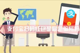 支付宝扫码红包是最新骗局吗？视频封面
