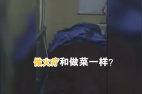 养生会所火疗猫腻：毛巾不消毒，火疗靠手感？视频封面