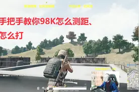 绝地求生：手把手教大家98K怎么测距、怎么打，包教包会！视频封面