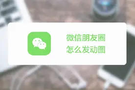 微信朋友圈怎么发布动图？