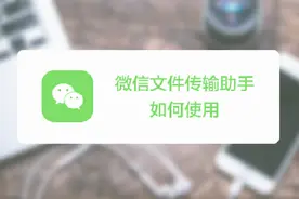 电脑上的文件如何发送到微信？使用微信文件传输助手简单实现视频封面
