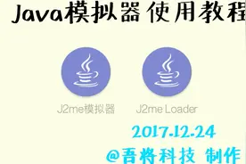 Java模拟器J2ME模拟器使用教程视频封面