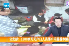 1300余万无户口人员落户问题基本解决视频封面