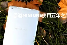 安卓平板用了五年之后，卡出*?视频封面