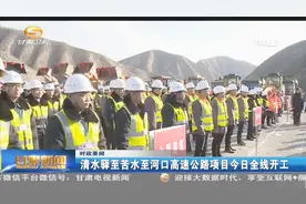 清水驿至苦水至河口高速公路项目12月23日全线开工视频封面