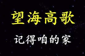 望海高歌-《记得咱的家》，一首思乡的歌曲