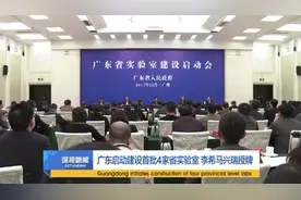 广东启动建设首批4家省实验室 李希马兴瑞为实验室授牌视频封面