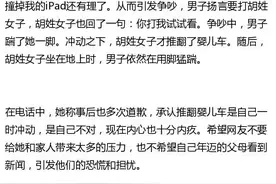 女子推翻婴儿车事件后续:当事人十分内疚 双方和解图片