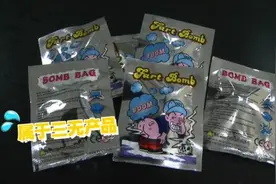 熊孩子整蛊新玩具 “臭屁弹”实测：千万别碰图片