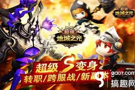 搞趣网：真爱粉看《超级地城之光》暴力萌系的觉醒图片