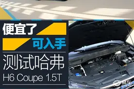 便宜了/可入手 测试哈弗H6 Coupe 1.5T图片