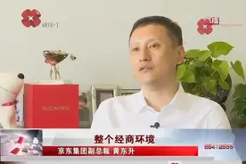京东集团副总裁黄东升：我们落户西安会发展的越来越好视频封面